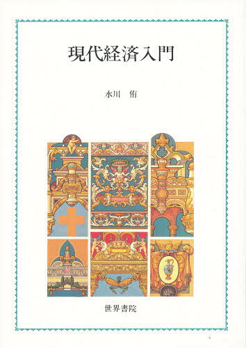 水川侑／〔著〕本詳しい納期他、ご注文時はご利用案内・返品のページをご確認ください出版社名世界書院出版年月1993年07月サイズ165P 22cmISBNコード9784792730710経済 経済 経済学一般現代経済入門ゲンダイ ケイザイ ニユウモン※ページ内の情報は告知なく変更になることがあります。あらかじめご了承ください登録日2013/04/09