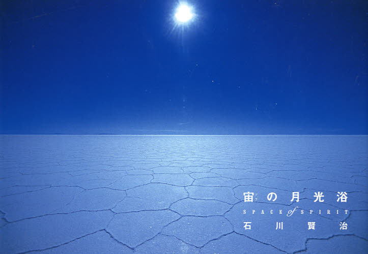 宙（ソラ）の月光浴 SPACE of SPIRIT 月光写真集