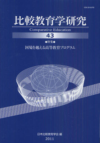 日本比較教育学会紀要編集委員会／編集本詳しい納期他、ご注文時はご利用案内・返品のページをご確認ください出版社名東信堂出版年月2011年06月サイズ202P 21cmISBNコード9784798900711教育 教育学 教育学・教育論比較教育学研究 43ヒカク キヨウイクガク ケンキユウ 43 43 トクシユウ コツキヨウ オ コエル コウトウ キヨウイク プログラム※ページ内の情報は告知なく変更になることがあります。あらかじめご了承ください登録日2013/04/10