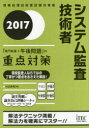 システム監査技術者「専門知識+午後問題」の重点対策 2017
