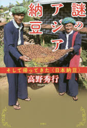 Pocketbooks （Essay） - 謎のアジア納豆 そして帰ってきた〈日本納豆〉