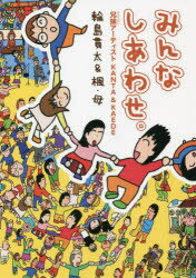 輪島貫太／著 輪島楓／著 母／著本詳しい納期他、ご注文時はご利用案内・返品のページをご確認ください出版社名東京新聞出版年月2022年05月サイズ183P 21cmISBNコード9784808310714教養 ノンフィクション 医療・闘病記みんなしあわせ。 兄妹アーティストKANTA ＆ KAEDEミンナ シアワセ キヨウダイ ア-テイスト カンタ アンド カエデ キヨウダイ／ア-テイスト／KANTA／＆／KAEDEたくさんの人が登場し、その人たちが幸せそうに笑っている—。そんな絵を描く少年がいます。金沢市に住む15歳の輪島貫太さんです。2歳離れた妹の楓さんも、見る人の気分を明るくする、色とりどりの切り絵を作ります。2人は幼いころ自閉症の診断を受けました。この本は、そんな2人のありのままと、戸惑いながらも2人の個性の芽を伸ばしてきた母・満貴子さんの「個育て」の記録です。はじめに 「個育て」のすすめ凹（短所）を責めず凸（長所）を伸ばそう!｜第1章 貫太・楓の誕生と自閉症の診断（クールな子?おとなしく「親孝行」だった赤ちゃん時代｜療育と焦り—不安で私の心身は追い詰められた…｜閉ざした心を開く—悩んでいるのは自分だけじゃなかった! ほか）｜第2章 アーティスト「KANTA＆KAEDE」へ（小学校入学とギャップ—「違い」鮮明にする教育現場｜ものづくりの始まり—2人の魅力を伝えたい!｜重なる出会い—SNS発信スタート、人の縁もつながる ほか）｜第3章 夢に向かって（進学の先を考える—「アーティスト・貫太」になる｜企業とのコラボ続々—オニツカタイガーと中日新聞｜自閉症を「強み」に—多感な時期を迎えて ほか）｜おわりに 神様のギフト 才能は支えあってこそ育つ※ページ内の情報は告知なく変更になることがあります。あらかじめご了承ください登録日2022/05/20