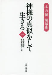 神様の真似をして生きる 本当の宗教、本当の信仰とは 1