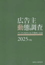 広告主動態調査 2025年版