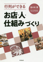 行列ができるお店・人・仕組みづくり