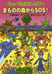 キャベたまたんていまものの森からSOS!のサムネイル