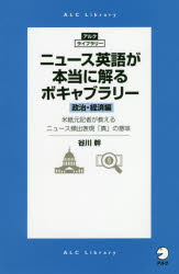 谷川幹／著アルク・ライブラリー本詳しい納期他、ご注文時はご利用案内・返品のページをご確認ください出版社名アルク出版年月2018年06月サイズ198P 18cmISBNコード9784757430716語学 英語 英単語，熟語ニュース英語が本当に解るボキャブラリー 政治・経済編ニユ-ス エイゴ ガ ホントウ ニ ワカル ボキヤブラリ- セイジ／ケイザイヘン アルク ライブラリ- ベイシ モトキシヤ ガ オシエル ニユ-ス ヒンシユツ ヒヨウゲン シン ノ イミ※ページ内の情報は告知なく変更になることがあります。あらかじめご了承ください登録日2018/06/18
