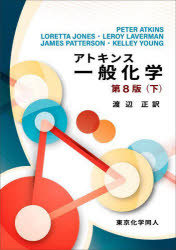 アトキンス一般化学 下