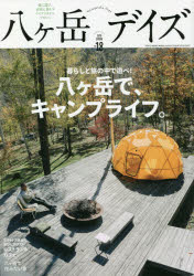 八ケ岳デイズ 森に遊び、高原に暮らすライフスタイルマガジン vol.18（2020SPRING）