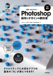 世界一わかりやすいPhotoshop操作とデザインの教科書