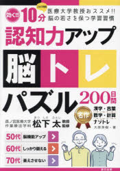 認知力アップ脳トレパズル200日間 医療大学教授おススメ!!脳の若さを保つ学習習慣 効く!!10分スキマ時間