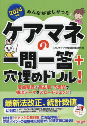 TACケアマネ受験対策研究会／編著本詳しい納期他、ご注文時はご利用案内・返品のページをご確認ください出版社名TAC株式会社出版事業部出版年月2024年01月サイズ219P 21cmISBNコード9784300110720社会 福祉 介護支援専門員みんなが欲しかった!ケアマネの一問一答＋穴埋めドリル! 2024年版ミンナ ガ ホシカツタ ケアマネ ノ イチモン イツトウ プラス アナウメ ドリル 2024 2024※ページ内の情報は告知なく変更になることがあります。あらかじめご了承ください登録日2024/01/25