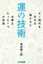 運の技術 AI時代を生きる僕たちに必要なたった1つの武器(3)