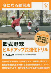 丸山王明／著身になる練習法本詳しい納期他、ご注文時はご利用案内・返品のページをご確認ください出版社名ベースボール・マガジン社出版年月2017年10月サイズ175P 21cmISBNコード9784583110721趣味 スポーツ 野球軟式野球ビルドアップ式強化ドリルナンシキ ヤキユウ ビルドアツプシキ キヨウカ ドリル ミ ニ ナル レンシユウホウ※ページ内の情報は告知なく変更になることがあります。あらかじめご了承ください登録日2017/10/30