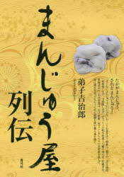 紀實文學 - まんじゅう屋列伝