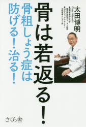 太田博明／著本詳しい納期他、ご注文時はご利用案内・返品のページをご確認ください出版社名さくら舎出版年月2016年10月サイズ224P 19cmISBNコード9784865810721生活 家庭医学 各科別療法骨は若返る! 骨粗しょう症は防げる!治る!ホネ ワ ワカガエル コツソシヨウシヨウ ワ フセゲル ナオル※ページ内の情報は告知なく変更になることがあります。あらかじめご了承ください登録日2016/10/06