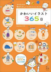 かわいいイラスト365日 カモさんの毎日楽しいイラストレッスン♪
