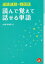 速読速聴・韓国語 読んで覚えて話せる単語