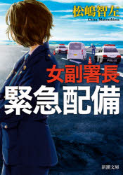 女副署長緊急配備