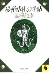 秘密結社の手帖