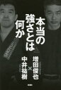 増田俊也／著 中井祐樹／著本詳しい納期他、ご注文時はご利用案内・返品のページをご確認ください出版社名新潮社出版年月2016年07月サイズ238P 20cmISBNコード9784103300724教養 ノンフィクション スポーツ本当の強さとは何かホントウ ノ ツヨサ トワ ナニカ※ページ内の情報は告知なく変更になることがあります。あらかじめご了承ください登録日2016/07/14