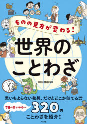 時田昌瑞／監修本詳しい納期他、ご注文時はご利用案内・返品のページをご確認ください出版社名ナツメ社出版年月2021年09月サイズ175P 21cmISBNコード9784816370724辞典 その他 故事・ことわざ辞典ものの見方が変わる!世界のことわざモノ ノ ミカタ ガ カワル セカイ ノ コトワザ思いもよらない発想、だけどどこか似てる!?78の国と地域から320のことわざを紹介!第1章 勇気がわくことわざ（ケニア共和国／タンザニア連合共和国（スワヒリ語） つまずきは転ぶことでなし一歩前進なり｜ベネズエラ・ボリバル共和国 飛びこまないものは海を渡れない ほか）｜第2章 賢くなれることわざ（スペイン王国 仕事がないときは遊んで散歩せよ｜スリランカ民主社会主義共和国 いっぱいになったつぼの水はこぼれない ほか）｜第3章 おいしいことわざ（イギリス（グレートブリテンおよび北アイルランド連合王国） 空腹は最高のソース｜オランダ王国／ベルギー王国 スプーンと口の間でたくさんの粥が床に落ちる ほか）｜第4章 悲しいことわざ（パキスタン・イスラム共和国 飼い猫が主人にニャーオ｜イタリア共和国 歯のあるものにパンなくパンあるものに歯なし ほか）｜第5章 怖いことわざ（古バビロニア王国／古代ユダヤ（現在のイラク共和国南部） 目には目を、歯には歯を｜チェコ共和国／スロバキア共和国 恐怖は大きな目をもつ ほか）※ページ内の情報は告知なく変更になることがあります。あらかじめご了承ください登録日2021/08/11