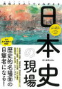 再現イラストでよみがえる日本史の現場