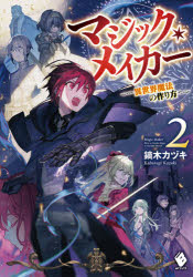 文庫本（文藝） - マジック・メイカー 異世界魔法の作り方 2