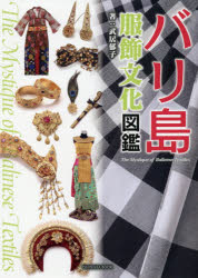武居郁子／著亥辰舎BOOK本詳しい納期他、ご注文時はご利用案内・返品のページをご確認ください出版社名亥辰舎出版年月2018年08月サイズ95P 26cmISBNコード9784904850725人文 文化・民俗 文化・民俗事情（海外）バリ島服飾文化図鑑バリトウ フクシヨク ブンカ ズカン イシンシヤ ブツク イシンシヤ／BOOK※ページ内の情報は告知なく変更になることがあります。あらかじめご了承ください登録日2023/05/16
