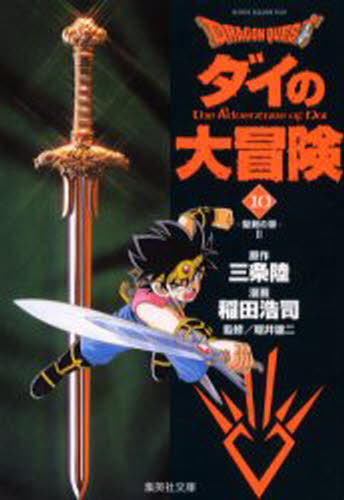 Dragon quest ダイの大冒険 10