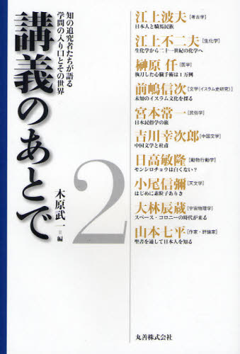 講義のあとで 知の追究者たちが語る学問の入り口とその世界 2