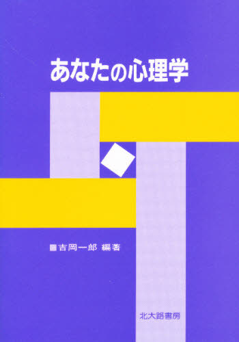 吉岡一郎／編著本詳しい納期他、ご注文時はご利用案内・返品のページをご確認ください出版社名北大路書房出版年月1985年03月サイズ234P 21cmISBNコード9784762800726人文 心理一般 心理読み物あなたの心理学アナタ ノ シンリガク※ページ内の情報は告知なく変更になることがあります。あらかじめご了承ください登録日2013/04/05