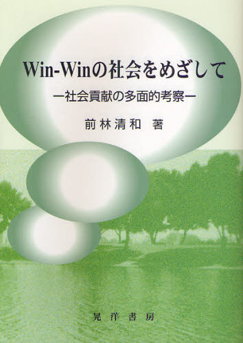 Win‐Winの社会をめざして 社会貢献の多面的考察