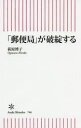 「郵便局」が破綻する