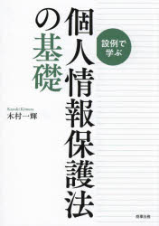 設例で学ぶ個人情報保護法の基礎