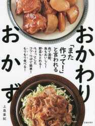 「また作って!」と言われるおかわりおかず