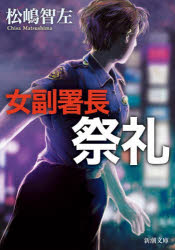 女副署長祭礼