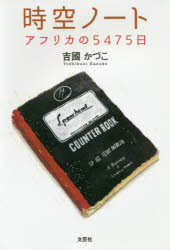 吉國かづこ／著本詳しい納期他、ご注文時はご利用案内・返品のページをご確認ください出版社名文芸社出版年月2018年02月サイズ263P 19cmISBNコード9784286190730文芸 エッセイ エッセイ時空ノート アフリカの5475日ジクウ ノ-ト アフリカ ノ ゴセンヨンヒヤクナナジユウゴニチ アフリカ／ノ／5475ニチ※ページ内の情報は告知なく変更になることがあります。あらかじめご了承ください登録日2018/02/02