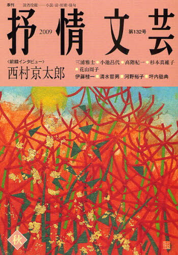 抒情文芸 第132号