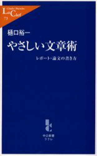 やさしい文章術 レポート・論文の書き方
