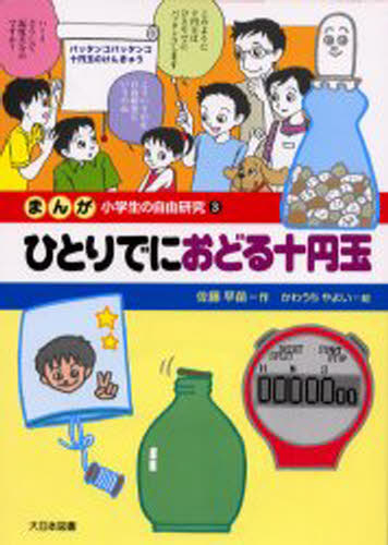 まんが小学生の自由研究 3