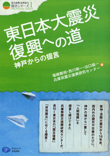 Pocketbooks （Nonfiction） - 東日本大震災復興への道 神戸からの提言