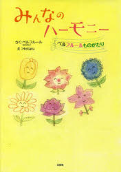 みんなのハーモニー ベルフルールものがたり