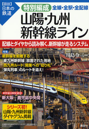 特別編成山陽・九州新幹線ライン全線・全駅・全配線