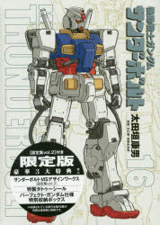 機動戦士ガンダムサンダーボ 16 限定版