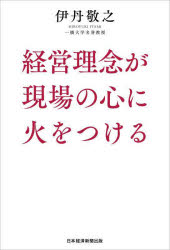 Business Management - 経営理念が現場の心に火をつける