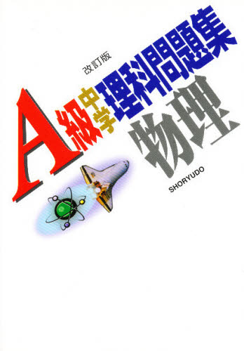 A級中学理科問題集 物理