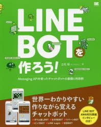 LINE BOTを作ろう! Messaging APIを使ったチャットボットの基礎と利用例