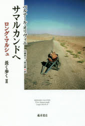 ベルナール・オリヴィエ／〔著〕 内藤伸夫／訳 渡辺純／訳本詳しい納期他、ご注文時はご利用案内・返品のページをご確認ください出版社名藤原書店出版年月2016年07月サイズ441P 20cmISBNコード9784865780734文芸 エッセイ 海外紀行サマルカンドへ ロング・マルシュ長く歩く 2サマルカンド エ ロング マルシユ ナガク アルク原タイトル：LONGUE MARCHE.2※ページ内の情報は告知なく変更になることがあります。あらかじめご了承ください登録日2016/06/22