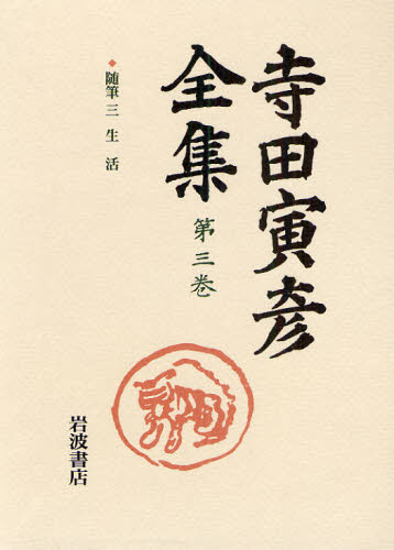 寺田寅彦全集 第3巻